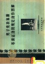 男子竞技体操等级运动员规定动作图解   1957  PDF电子版封面  7015·360  中华人民共和国体育运动委员会制订 