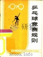 乒乓球竞赛规则  1979   1954年01月第1版  PDF电子版封面    中华人民共和国体育运动委员会审定 