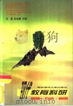 现代教育科研  原理·方法·案例（1998 PDF版）