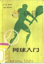 网球入门   1988  PDF电子版封面  7203001313  肖毅，赵守成著 