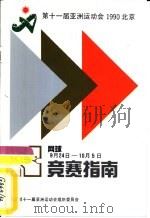 第十一届亚洲运动会网球竞赛指南     PDF电子版封面    北京第十一届亚洲运动会组织委员会 