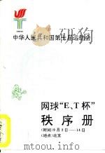中华人民共和国第七届运动会网球“E、T杯”秩序册     PDF电子版封面     