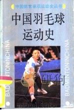 中国羽毛球运动史（1990 PDF版）
