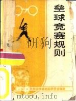 垒球竞赛规则  1979   1960  PDF电子版封面  7015·1745  中华人民共和国体育运动委员会审定 