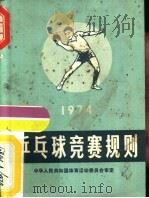 乒乓球竞赛规则  1974   1954  PDF电子版封面  7015·1384  中华人民共和国体育运动委员会审定 