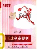 羽毛球竞赛规则  1973   1954  PDF电子版封面  7015·1402  中华人民共和国体育运动委员会审定 