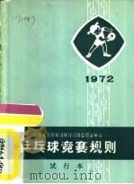 乒乓球竞赛规则  1972  试行本   1954  PDF电子版封面  7015·1384  中华人民共和国体育运动委员会审定 