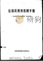 运动员初级选材手册   1986  PDF电子版封面    《运动员初级选材手册》编写组编 