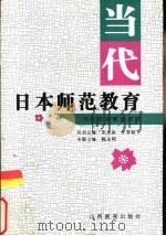 当代日本师范教育（1997 PDF版）