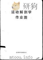 运动解剖学作业图   1985  PDF电子版封面    北京体育学院运动解剖教研室编 