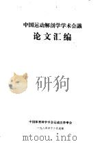 中国运动解剖学学术会议论文汇编（1984 PDF版）