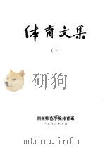 体育文集  1   1980  PDF电子版封面    湖南师范学院体育系 