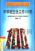 中学班主任工作100例（1995 PDF版）