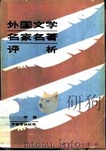 外国文学名家名著评析   1986  PDF电子版封面    纪宁编 