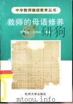 教师的母语修养   1997  PDF电子版封面  7810359681  徐静茜，苏向红编著 