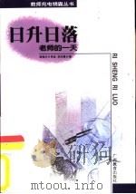 日升日落  老师的一天   1999  PDF电子版封面  7543528622  李玲惠著 