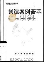 创造案例荟萃   1989  PDF电子版封面  7800592316  王明珍等编 