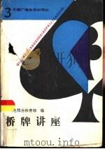 桥牌讲座  3  实用精确叫牌法   1987  PDF电子版封面  7236·076  中央电视台体育部编 