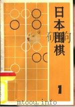 《日本围棋》（1）   1985年09月第1版  PDF电子版封面    《围棋》月刊社  上海翻译出版公司 