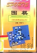 围棋   1998  PDF电子版封面  7801019784  夏全编著 