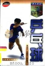 跟专家练乒乓球   1999  PDF电子版封面  7810512897  蔡继玲等编著 