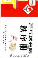 乒乓球竞赛秩序册   1975  PDF电子版封面    中华人民共和国第三届运动会 
