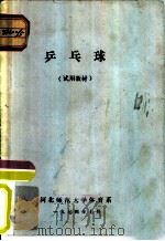 乒乓球  试用教材   1974  PDF电子版封面    河北师范大学体育系 
