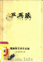 乒乓球   1977  PDF电子版封面    干南师专体育系编 