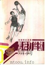 怎样打篮球   1978  PDF电子版封面  7015·1650  牛钟岐等编著 