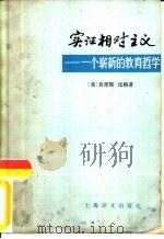 实证相对主义  一个崭新的教育哲学   1980  PDF电子版封面  2188·3  （美）比格（M.L. Bigge）著；金冬日译 