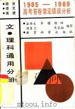 1985-1989高考答卷常见错误分析  文、理科通用分册  政治语文英语（1990 PDF版）