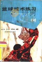 篮球技术练习1000例（1988 PDF版）
