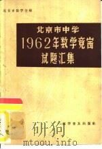 北京市中学1962年数学竞赛试题汇集   1963  PDF电子版封面  13051·007  北京市数学会编 