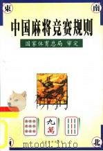 中国麻将竞赛规则  试行  1998年7月（1998 PDF版）