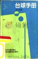 台球手册   1990  PDF电子版封面  7507201694  杜小明编 