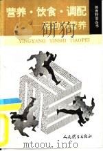 营养·饮食·调配  运动与营养（1992 PDF版）