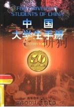中国大学生手册  1999年版（1999 PDF版）