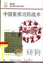 中国象棋攻防战术（1989 PDF版）