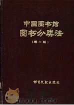 中国图书馆图书分类法  第3版   1990  PDF电子版封面  7501307644  中国图书馆图书分类法编辑委员会编 