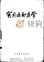 实用运动医学  修订版   1965  PDF电子版封面  7015·1965  曲绵域编 