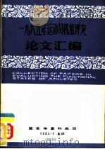 1985年运动员机能评定论文汇编   1985  PDF电子版封面    国家体育科学研究所，上海市体育科学研究所等 