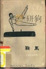 鞍马   1960  PDF电子版封面  7015·1027  苏正富编著 