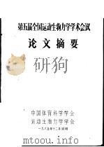 第五届全国运动生物力学学术会议  论文摘要   1985  PDF电子版封面    中国体育科学学会运动生物力学学会 