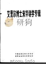艾里尔博士来华讲学专辑     PDF电子版封面    中国运动生物力学学会，湖南省体育科学研究所 