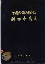中国科学院图书馆图书分类法  自然科学、综合性图书（1958 PDF版）
