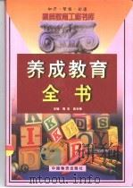 养成教育全书  上   1999  PDF电子版封面  7504716367  周宏，高长梅主编 