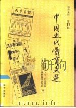 中国近代体育文选  体育史料  第17辑（1992 PDF版）