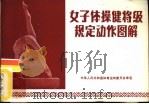 女子体操健将级运动员规定动作图解   1983  PDF电子版封面  7015·2104  国家体育运动委员会审定 