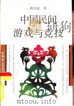 中国民间游戏与竞技   1996  PDF电子版封面  754260869X  郭泮溪著 