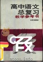 高中语文总复习教学参考书   1984  PDF电子版封面  7200004448  北京市教育局教学研究部编 